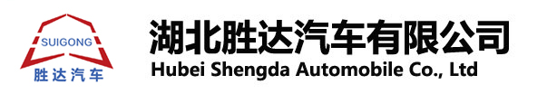 湖北勝達(dá)汽車(chē)有限公司_油罐車(chē)_加油車(chē)_危險(xiǎn)品運(yùn)輸車(chē)生產(chǎn)銷(xiāo)售一條龍服務(wù)。